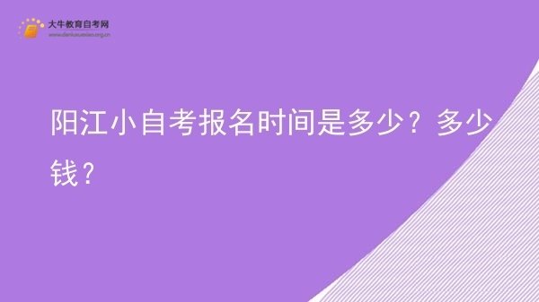 阳江小自考报名时间是多少？多少钱？图片