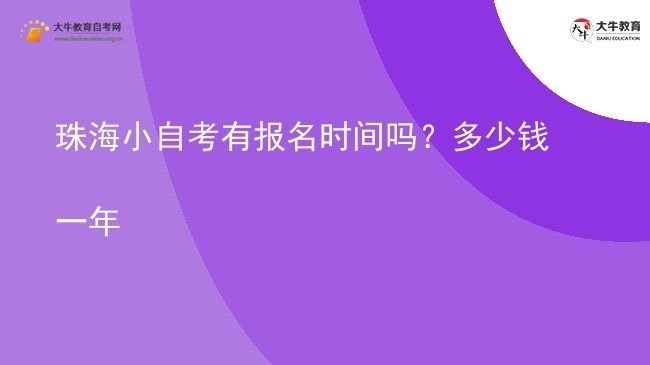珠海小自考有报名时间吗？多少钱一年图片