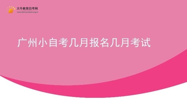 广州小自考几月报名几月考试图片