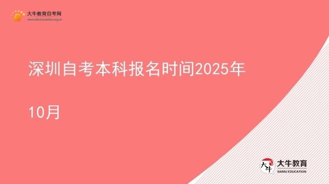深圳自考本科报名时间2025年10月图片