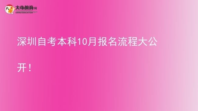 深圳自考本科10月报名流程大公开！图片