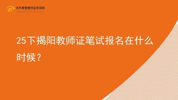 25下揭阳教师证笔试报名在什么时候？图片
