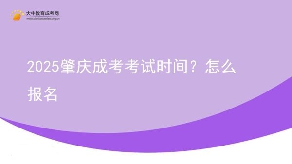 2025肇庆成考考试时间？怎么报名图片