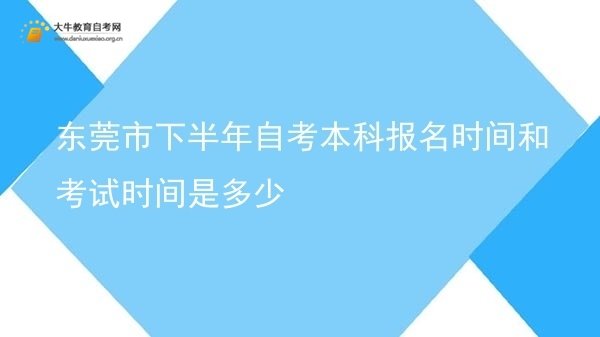 东莞市下半年自考本科报名时间和考试时间是多少图片