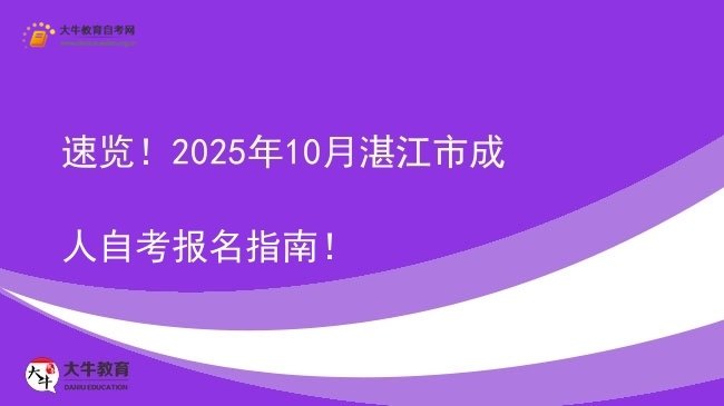 速览！2025年10月湛江市成人自考报名指南！图片