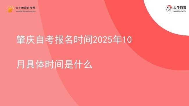肇庆自考报名时间2025年10月具体时间是什么图片