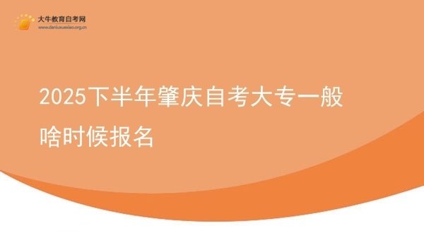 2025下半年肇庆自考大专一般啥时候报名图片