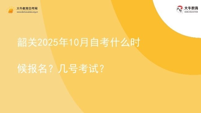 韶关2025年10月自考什么时候报名？几号考试？图片