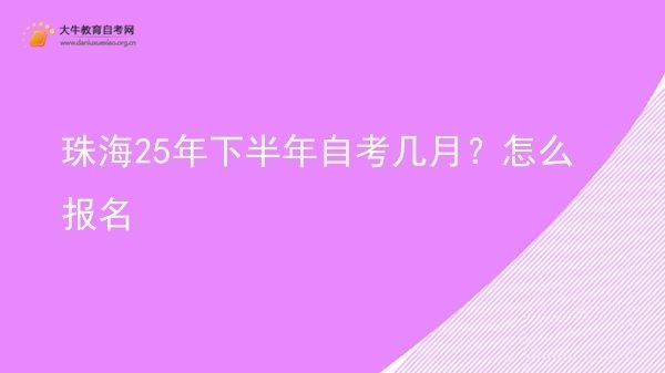 珠海25年下半年自考几月？怎么报名图片