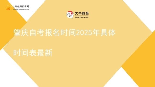 肇庆自考报名时间2025年具体时间表最新图片