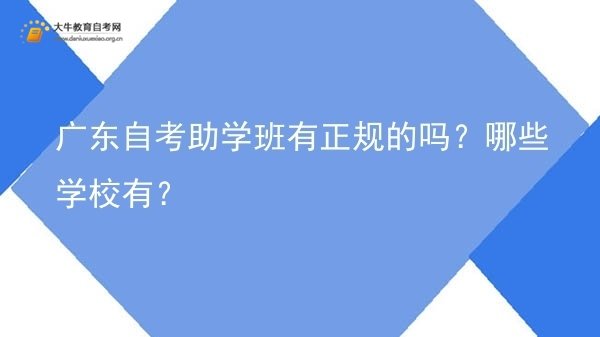 广东自考助学班有正规的吗？哪些学校有？图片
