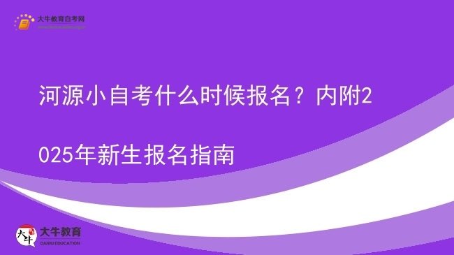 河源小自考什么时候报名?内附2025年新生报名指南图片