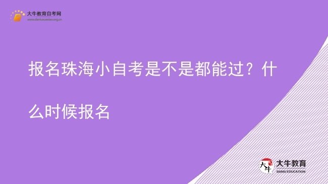 报名珠海小自考是不是都能过？什么时候报名图片
