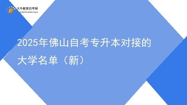 2025年佛山自考专升本对接的大学名单（新）图片