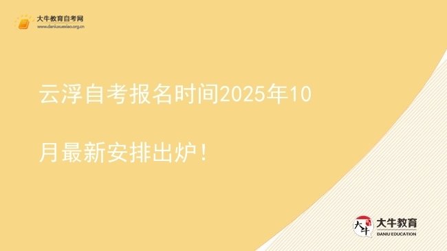 云浮自考报名时间2025年10月最新安排出炉！图片