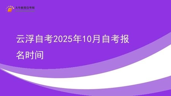 云浮自考2025年10月自考报名时间图片
