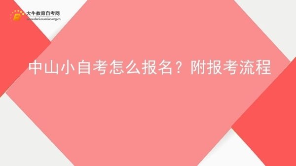 中山小自考怎么报名？附报考流程图片