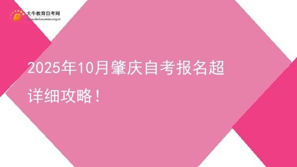 2025年10月肇庆自考报名超详细攻略！图片