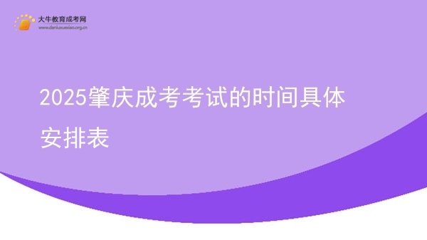 2025肇庆成考考试的时间具体安排表图片