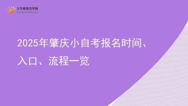 2025年肇庆小自考报名时间、入口、流程一览图片