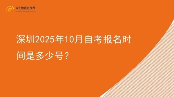 深圳2025年10月自考报名时间是多少号？图片