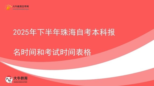 2025年下半年珠海自考本科报名时间和考试时间表格图片