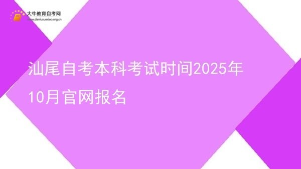 汕尾自考本科考试时间2025年10月官网报名图片