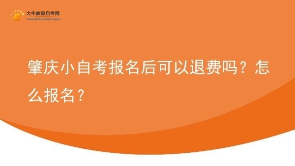 肇庆小自考报名后可以退费吗？怎么报名？图片