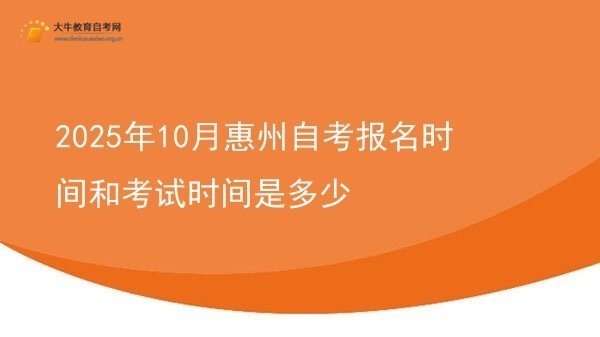 2025年10月惠州自考报名时间和考试时间是多少图片
