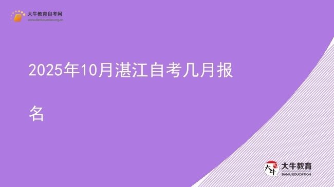 2025年10月湛江自考几月报名图片