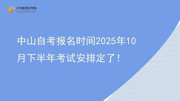 中山自考报名时间2025年10月下半年考试安排定了！图片
