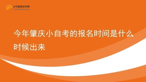 今年肇庆小自考的报名时间是什么时候出来图片