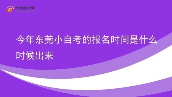 今年东莞小自考的报名时间是什么时候出来图片