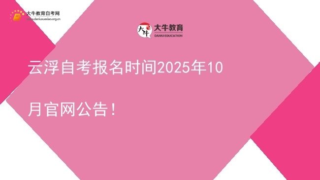 云浮自考报名时间2025年10月官网公告！图片