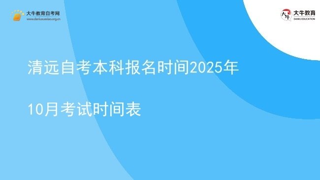 清远自考本科报名时间2025年10月考试时间表图片