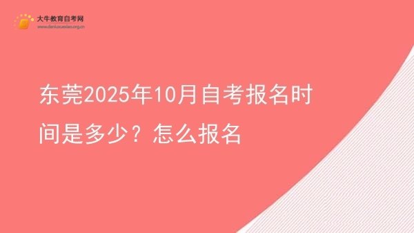 东莞2025年10月自考报名时间是多少？怎么报名图片