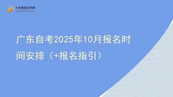 广东自考2025年10月报名时间安排（+报名指引）图片