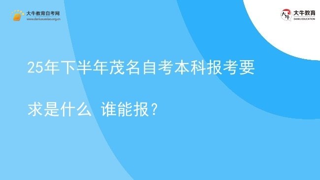 25年下半年茂名自考本科报考要求是什么 谁能报？图片