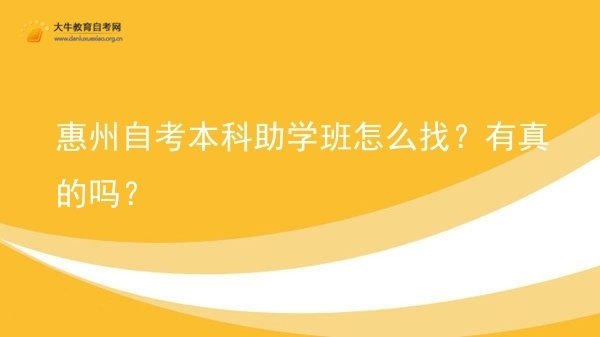 惠州自考本科助学班怎么找？有真的吗？图片