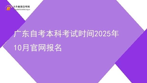 广东自考本科考试时间2025年10月官网报名图片