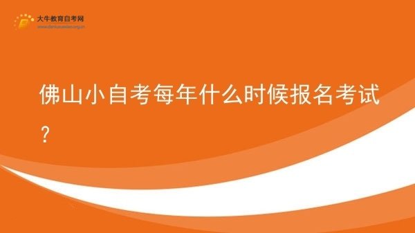 佛山小自考每年什么时候报名考试？图片