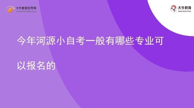 今年河源小自考一般有哪些专业可以报名的图片