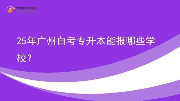 25年广州自考专升本能报哪些学校？图片