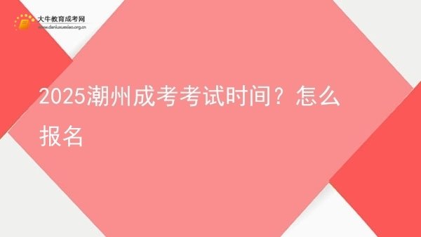 2025潮州成考考试时间？怎么报名图片