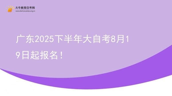 广东2025下半年大自考8月19日起报名！图片