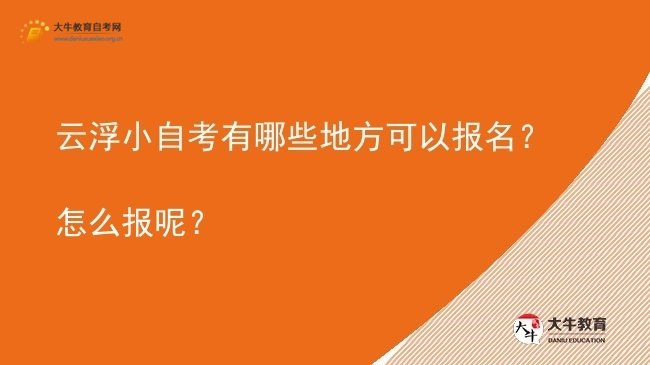 云浮小自考有哪些地方可以报名？怎么报呢？图片
