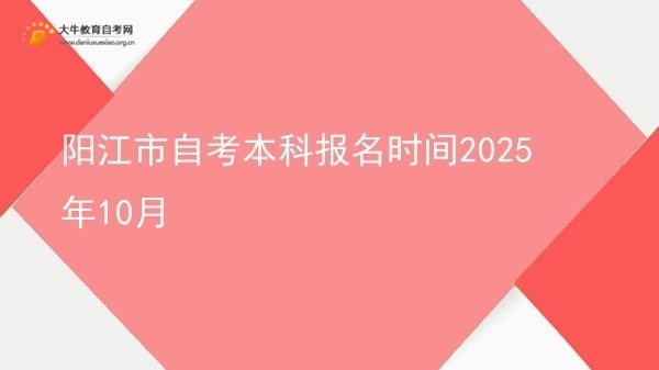 阳江市自考本科报名时间2025年10月图片