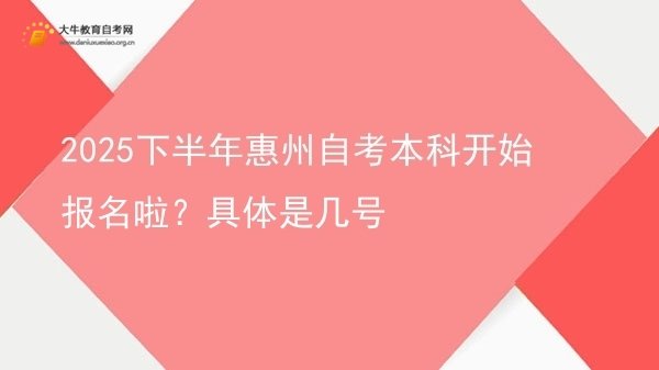 2025下半年惠州自考本科开始报名啦？具体是几号图片