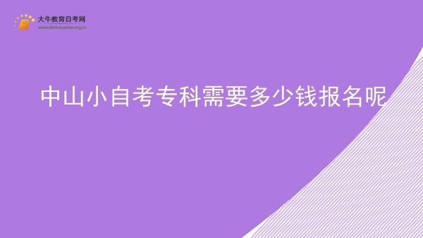 中山小自考专科需要多少钱报名呢图片