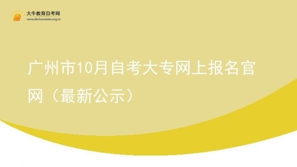 广州市10月自考大专网上报名官网（最新公示）图片
